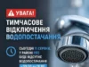 11 серпня у районі ЛПЗ тимчасово відключать водопостачання