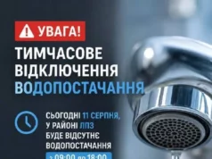 (Українська) 11 серпня у районі ЛПЗ тимчасово відключать водопостачання 11 серпня у районі ЛПЗ тимчасово відключать водопостачання