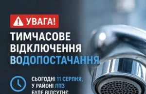 11 серпня у районі ЛПЗ тимчасово відключать водопостачання