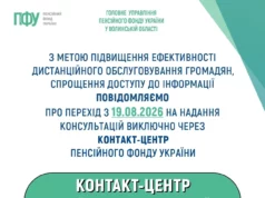 (Українська) Телефонні консультації Пенсійного фонду на Волині переведуть до єдиного Контакт-центру Телефонні консультації Пенсійного фонду на Волині переведуть до єдиного Контакт-центру
