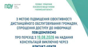 Телефонні консультації Пенсійного фонду на Волині переведуть до єдиного Контакт-центру