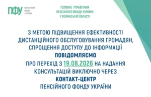 Телефонні консультації Пенсійного фонду на Волині переведуть до єдиного Контакт-центру Телефонні консультації Пенсійного фонду на Волині переведуть до єдиного Контакт-центру
