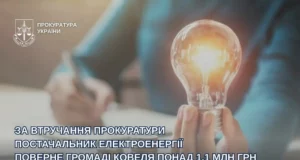 Постачальник електроенергії поверне Ковельській громаді понад 1,1 млн грн