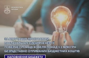 Постачальник електроенергії поверне Ковельській громаді понад 1,1 млн грн