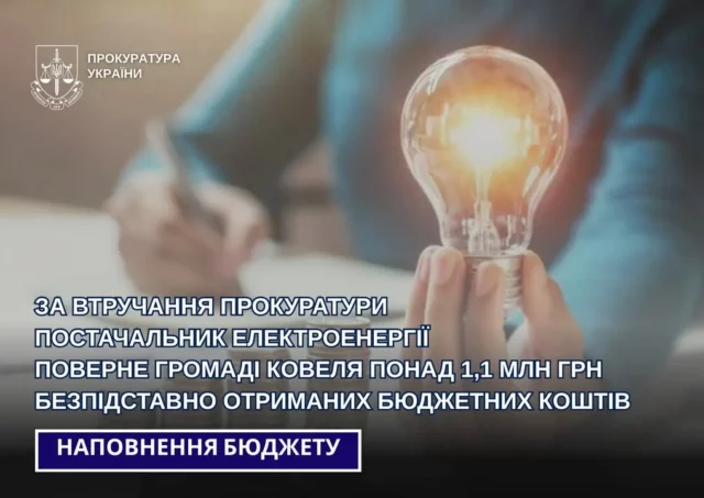 image Постачальник електроенергії поверне Ковельській громаді понад 1,1 млн грн