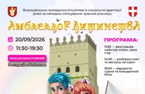 У Луцьку проведуть 30-й ювілейний фестиваль «Амбасадор Дитинства»