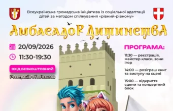 У Луцьку проведуть 30-й ювілейний фестиваль «Амбасадор Дитинства»