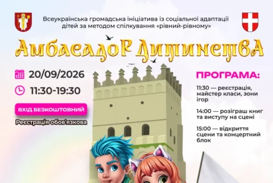 У Луцьку проведуть 30-й ювілейний фестиваль «Амбасадор Дитинства»
