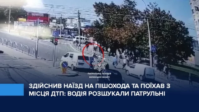image У Луцьку на проспекті Соборності водій BMW збив пішохода та втік, його знайшли патрульні
