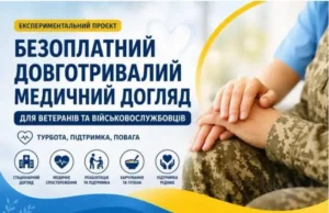 Волинські ветерани можуть безоплатно отримати довготривалий медичний догляд Волинські ветерани можуть безоплатно отримати довготривалий медичний догляд