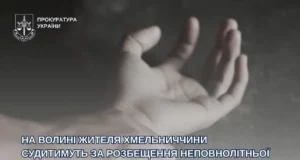 На Волині судитимуть 22-річного жителя Хмельницького за розбещення дитини