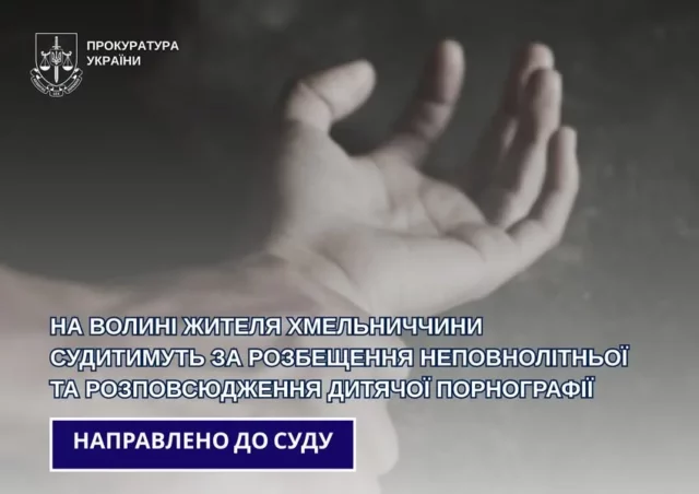 image На Волині судитимуть 22-річного жителя Хмельницького за розбещення дитини