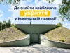 Де знайти найближче укриття у Ковельській громаді