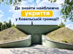 Де знайти найближче укриття у Ковельській громаді Де знайти найближче укриття у Ковельській громаді
