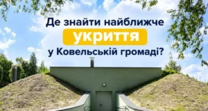 Де знайти найближче укриття у Ковельській громаді