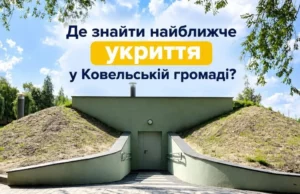 Де знайти найближче укриття у Ковельській громаді