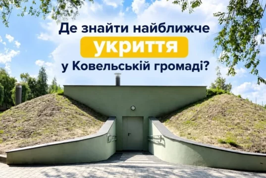 Де знайти найближче укриття у Ковельській громаді
