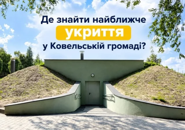 Де знайти найближче укриття у Ковельській громаді