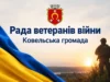 У Ковелі на сесії міськради затвердили Положення про Раду ветеранів