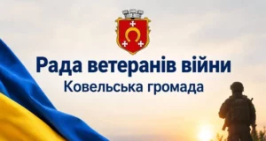 У Ковелі на сесії міськради затвердили Положення про Раду ветеранів
