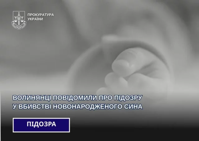 У Ковельському районі 21-річній жительці Ковеля оголосили підозру в убивстві новонародженого сина
