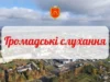 (Українська) У Ковелі 29 вересня відбудуться громадські слухання щодо містобудівної документації У Ковелі 29 вересня відбудуться громадські слухання щодо містобудівної документації