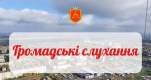 У Ковелі 29 вересня відбудуться громадські слухання щодо містобудівної документації