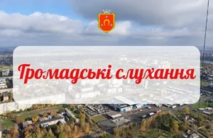 У Ковелі 29 вересня відбудуться громадські слухання щодо містобудівної документації У Ковелі 29 вересня відбудуться громадські слухання щодо містобудівної документації