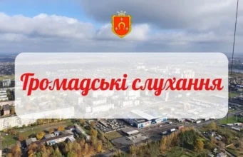У Ковелі 29 вересня відбудуться громадські слухання щодо містобудівної документації