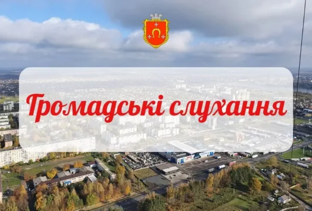 image У Ковелі 29 вересня відбудуться громадські слухання щодо містобудівної документації