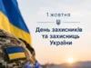 Ковельська громада 1 жовтня вшанує Захисників і Захисниць України