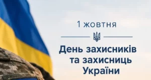 Ковельська громада 1 жовтня вшанує Захисників і Захисниць України