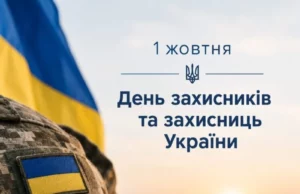 Ковельська громада 1 жовтня вшанує Захисників і Захисниць України