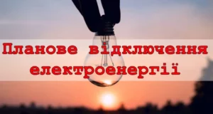 У Турійській громаді запланували відключення електроенергії на початку вересня 2026 року