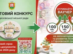 У Горохівській громаді оголосили конкурс ваучерної підтримки бізнесу