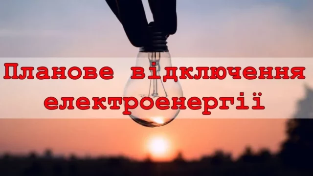 image У селах Турійської громади 2–3 вересня заплановані відключення світла