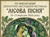 Ковель долучиться до фестивалю «Лісова пісня – 2026»