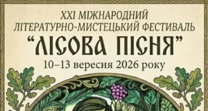 Ковель долучиться до фестивалю «Лісова пісня – 2026»