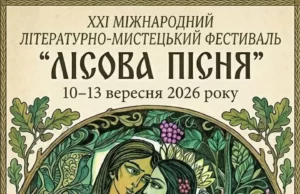 Ковель долучиться до фестивалю «Лісова пісня – 2026»
