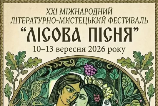 Ковель долучиться до фестивалю «Лісова пісня – 2026»