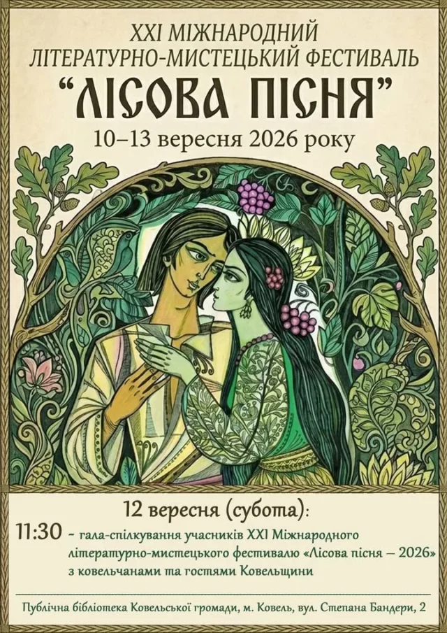 image Ковель долучиться до фестивалю «Лісова пісня – 2026»