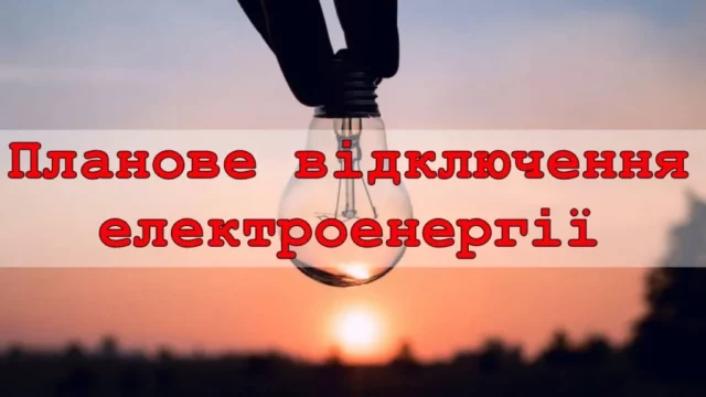 image У Турійській громаді запланували відключення світла 11–15 вересня 2026 року