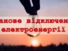У Боблах, Обеніжах, Маковичах і Турійську запланували відключення світла 15–17 вересня
