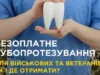 На Волині ветерани та військові можуть безоплатно лікувати та протезувати зуби На Волині ветерани та військові можуть безоплатно лікувати та протезувати зуби
