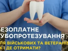 На Волині ветерани та військові можуть безоплатно лікувати та протезувати зуби
