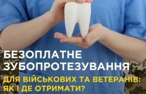 На Волині ветерани та військові можуть безоплатно лікувати та протезувати зуби На Волині ветерани та військові можуть безоплатно лікувати та протезувати зуби