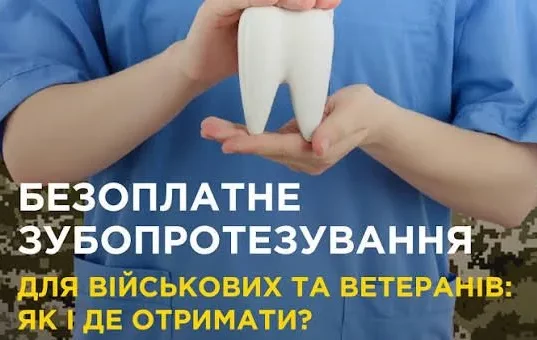 На Волині ветерани та військові можуть безоплатно лікувати та протезувати зуби