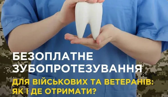 image На Волині ветерани та військові можуть безоплатно лікувати та протезувати зуби