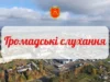 У Колодниці 6 жовтня проведуть громадські слухання щодо детальних планів