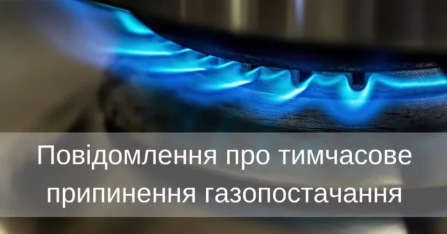 У селах Туропин, Турія, Блаженик і Мокрець тимчасово припинять газопостачання